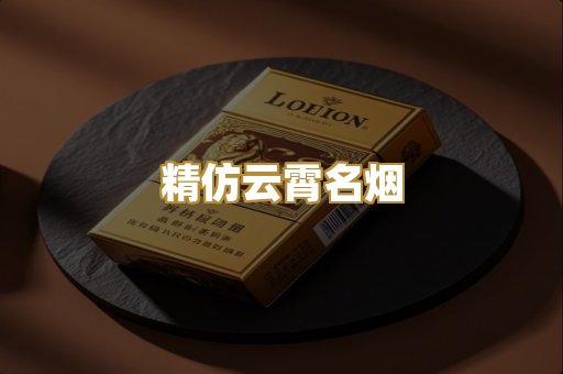 精仿云霄名烟