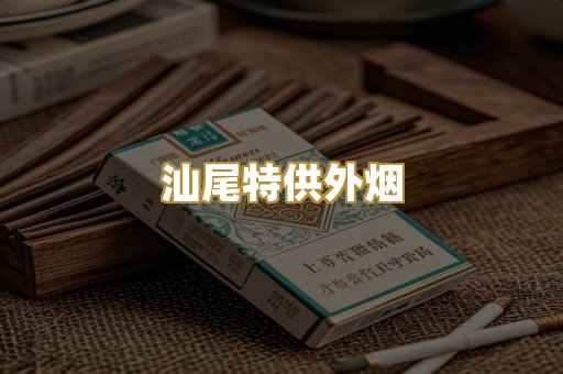 汕尾特供外烟